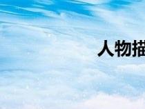人物描寫片段加賞析