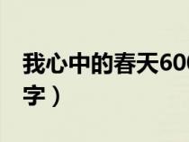 我心中的春天600字寫(xiě)人（我心中的春天600字）
