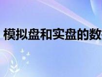 模擬盤和實(shí)盤的數(shù)據(jù)是一模一樣的（模擬盤）