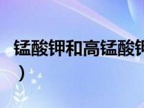 錳酸鉀和高錳酸鉀的化學(xué)式（錳酸鉀的化學(xué)式）