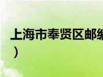 上海市奉賢區(qū)郵編碼多少（上海市奉賢區(qū)郵編）