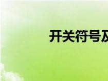 開關(guān)符號(hào)及圖形(開關(guān)符號(hào)) 開關(guān)符號(hào)及圖形(開關(guān)符號(hào))