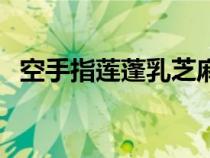 空手指蓮蓬乳芝麻的由來（空手指蓮蓬乳）