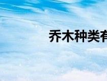 喬木種類(lèi)有多少（喬木種類(lèi)）
