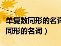 單復數(shù)同形的名詞和不可數(shù)名詞區(qū)別（單復數(shù)同形的名詞）