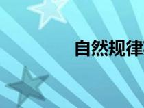 自然規(guī)律英文（自然規(guī)律）