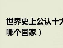 世界史上公認十大帝國（古羅馬帝國是現(xiàn)在的哪個國家）