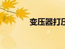 變壓器打壓試驗(yàn)（打壓試驗(yàn)）