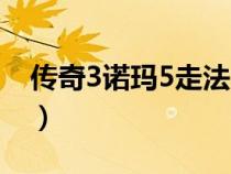 傳奇3諾瑪5走法大全（傳奇3諾瑪5走法圖解）