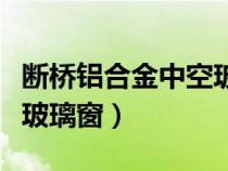 斷橋鋁合金中空玻璃窗圖片（斷橋鋁合金中空玻璃窗）