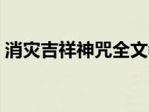 消災(zāi)吉祥神咒全文教讀（消災(zāi)吉祥神咒全文）