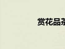 賞花品茶詩句（茶詩句）