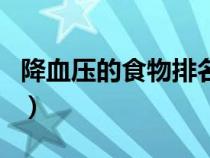 降血壓的食物排名一覽表官方（降血壓的食物）