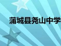 蒲城縣堯山中學校長（蒲城縣堯山中學）
