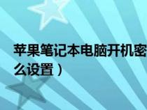 蘋果筆記本電腦開機(jī)密碼怎么設(shè)置（筆記本電腦開機(jī)密碼怎么設(shè)置）