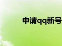 申請qq新號（qq怎么申請賬號）