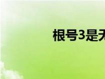 根號(hào)3是無(wú)理數(shù)嗎(根號(hào)3) 根號(hào)3是無(wú)理數(shù)嗎(根號(hào)3)