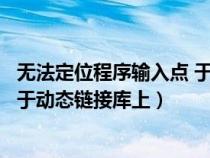 無法定位程序輸入點 于動態(tài)鏈接庫上（無法定位程序輸入點于動態(tài)鏈接庫上）