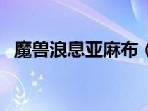 魔獸浪息亞麻布（浪息亞麻繃帶在哪里學(xué)）