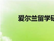 愛爾蘭留學(xué)研究生（愛爾蘭留學(xué)）