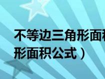 不等邊三角形面積公式怎么算?（不等邊三角形面積公式）