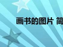 畫書的圖片 簡單圖片（畫書的圖片）