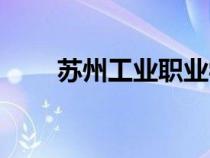 蘇州工業(yè)職業(yè)學(xué)院(南京職業(yè)學(xué)院) 蘇州工業(yè)職業(yè)學(xué)院(南京職業(yè)學(xué)院)