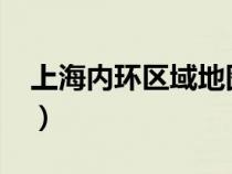 上海內(nèi)環(huán)區(qū)域地圖2024(上海內(nèi)環(huán)區(qū)域地圖) 上海內(nèi)環(huán)區(qū)域地圖2024(上海內(nèi)環(huán)區(qū)域地圖)