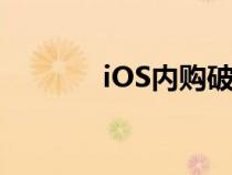 iOS內(nèi)購破解（ios內(nèi)購破解）