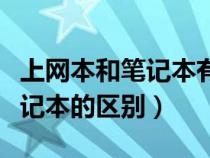 上網(wǎng)本和筆記本有什么區(qū)別顯卡(上網(wǎng)本和筆記本的區(qū)別) 上網(wǎng)本和筆記本有什么區(qū)別顯卡(上網(wǎng)本和筆記本的區(qū)別)