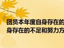 團(tuán)員本年度自身存在的不足和努力方向100(團(tuán)員本年度自身存在的不足和努力方向) 團(tuán)員本年度自身存在的不足和努力方向100(團(tuán)員本年度自身存在的不足和努力方向)