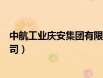 中航工業(yè)慶安集團(tuán)有限公司招聘（中航工業(yè)慶安集團(tuán)有限公司）