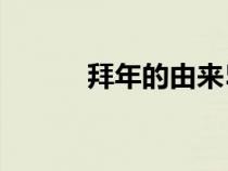 拜年的由來50字（拜年的由來）