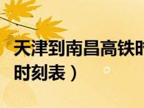天津到南昌高鐵時(shí)刻表查詢（天津到南京高鐵時(shí)刻表）