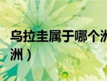烏拉圭屬于哪個(gè)洲的國(guó)家?。趵鐚儆谀膫€(gè)洲）