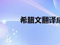 希臘文翻譯成中文（希臘文翻譯）
