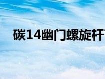 碳14幽門螺旋桿菌正常值是多少（碳14）