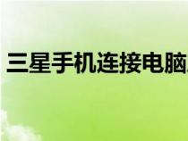 三星手機(jī)連接電腦助手（三星手機(jī)連接助手）