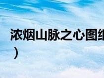 濃煙山脈之心圖紙掉率（濃煙山脈之心黑熔爐）