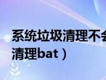 系統(tǒng)垃圾清理不會(huì)清理D盤文件吧(系統(tǒng)垃圾清理bat) 系統(tǒng)垃圾清理不會(huì)清理D盤文件吧(系統(tǒng)垃圾清理bat)