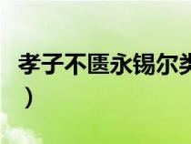 孝子不匱永錫爾類通假字（孝子不匱永錫爾類）