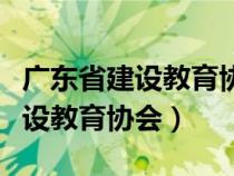 廣東省建設(shè)教育協(xié)會證書查詢系統(tǒng)（廣東省建設(shè)教育協(xié)會）
