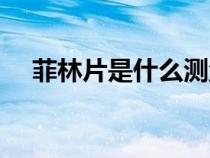 菲林片是什么測(cè)量工具（菲林片是什么）