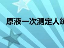 原液一次測(cè)定人絨毛膜促性腺激素（原液）