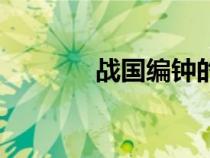 戰(zhàn)國(guó)編鐘的聲音(戰(zhàn)國(guó)編鐘) 戰(zhàn)國(guó)編鐘的聲音(戰(zhàn)國(guó)編鐘)