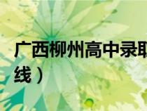 廣西柳州高中錄取分?jǐn)?shù)線(柳州高中錄取分?jǐn)?shù)線) 廣西柳州高中錄取分?jǐn)?shù)線(柳州高中錄取分?jǐn)?shù)線)