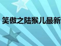 笑傲之陸猴兒最新章節(jié)列表（笑傲之陸猴兒）