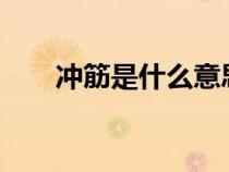 沖筋是什么意思?（沖筋是什么意思）