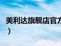 美利達旗艦店官方旗艦店（美利達天貓旗艦店）