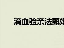 滴血驗親法甄嬛傳第幾集（滴血驗親）
